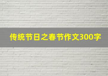 传统节日之春节作文300字