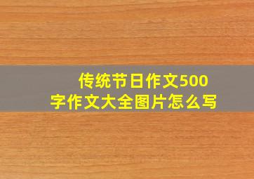 传统节日作文500字作文大全图片怎么写