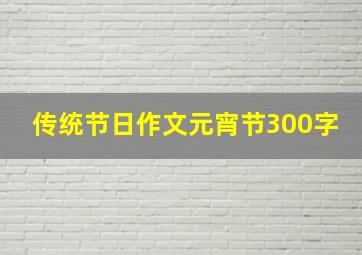 传统节日作文元宵节300字