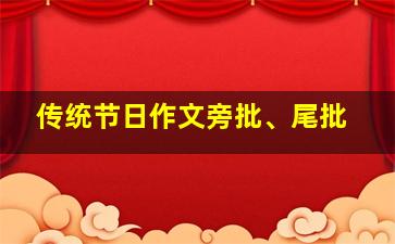 传统节日作文旁批、尾批