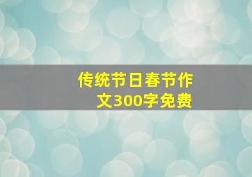 传统节日春节作文300字免费