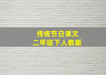 传统节日课文二年级下人教版