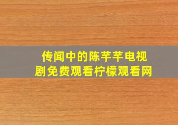 传闻中的陈芊芊电视剧免费观看柠檬观看网