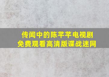 传闻中的陈芊芊电视剧免费观看高清版谍战迷网