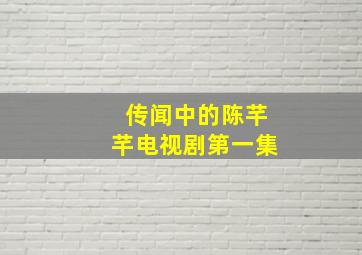 传闻中的陈芊芊电视剧第一集