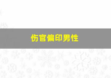 伤官偏印男性