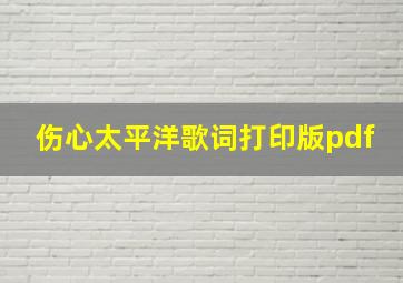 伤心太平洋歌词打印版pdf