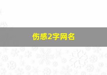 伤感2字网名