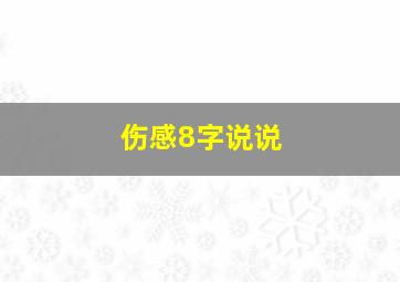 伤感8字说说