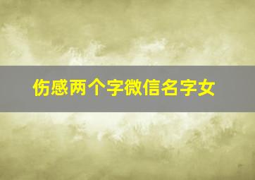 伤感两个字微信名字女