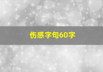 伤感字句60字