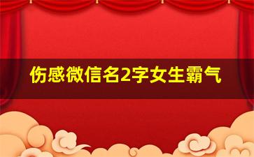 伤感微信名2字女生霸气