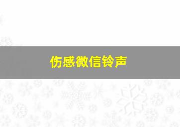 伤感微信铃声