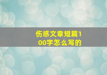 伤感文章短篇100字怎么写的