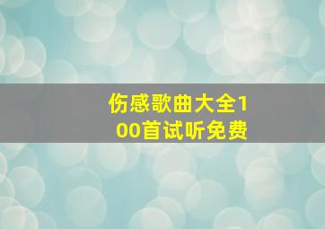 伤感歌曲大全100首试听免费