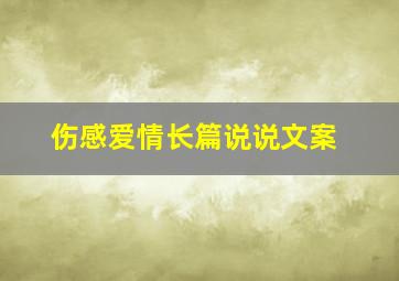 伤感爱情长篇说说文案