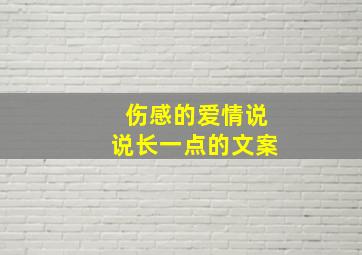 伤感的爱情说说长一点的文案