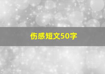 伤感短文50字