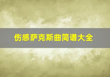 伤感萨克斯曲简谱大全