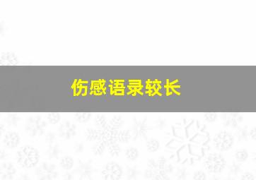 伤感语录较长