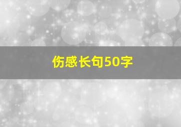 伤感长句50字