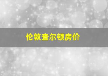 伦敦查尔顿房价