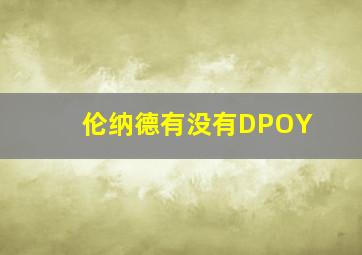 伦纳德有没有DPOY