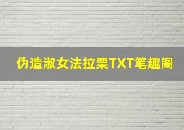 伪造淑女法拉栗TXT笔趣阁