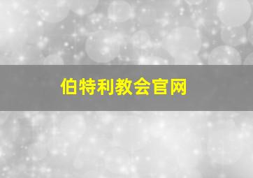 伯特利教会官网