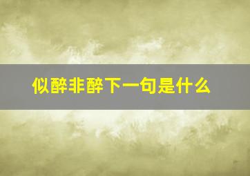 似醉非醉下一句是什么