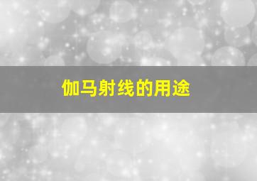 伽马射线的用途