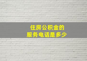 住房公积金的服务电话是多少