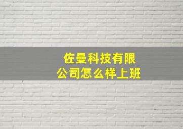 佐曼科技有限公司怎么样上班