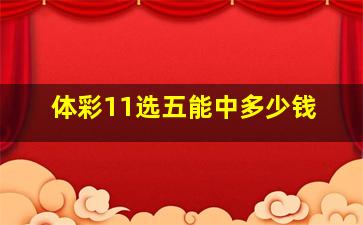 体彩11选五能中多少钱