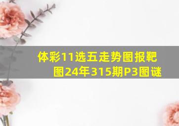 体彩11选五走势图报靶图24年315期P3图谜