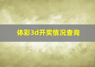 体彩3d开奖情况查询