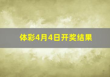 体彩4月4日开奖结果