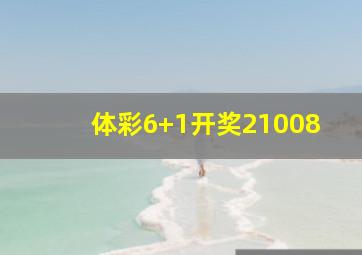 体彩6+1开奖21008