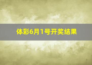 体彩6月1号开奖结果