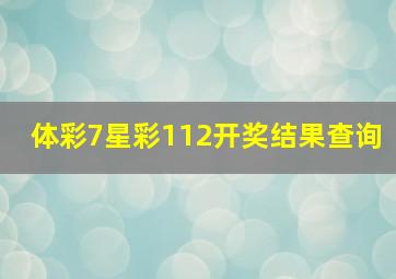 体彩7星彩112开奖结果查询