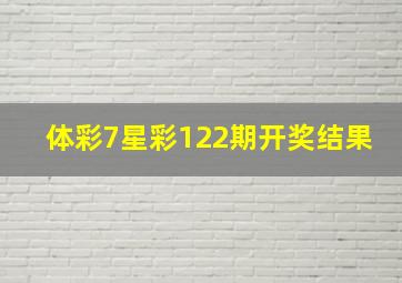 体彩7星彩122期开奖结果