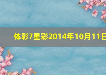 体彩7星彩2014年10月11日