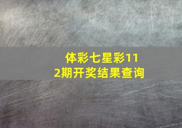 体彩七星彩112期开奖结果查询