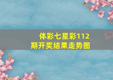 体彩七星彩112期开奖结果走势图