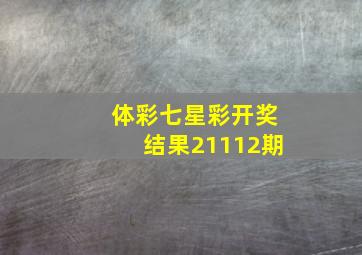 体彩七星彩开奖结果21112期