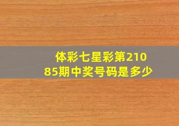 体彩七星彩第21085期中奖号码是多少