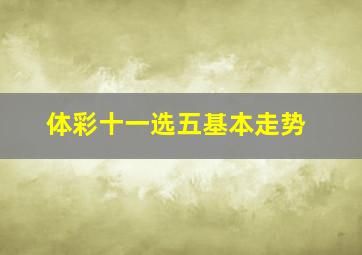 体彩十一选五基本走势