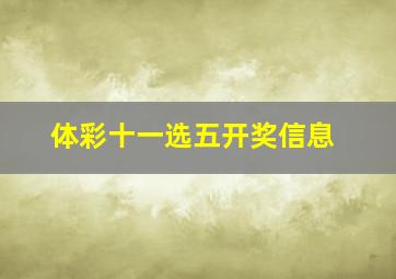 体彩十一选五开奖信息