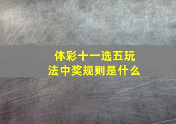 体彩十一选五玩法中奖规则是什么