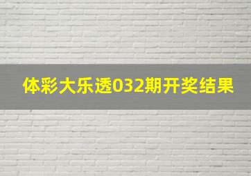 体彩大乐透032期开奖结果